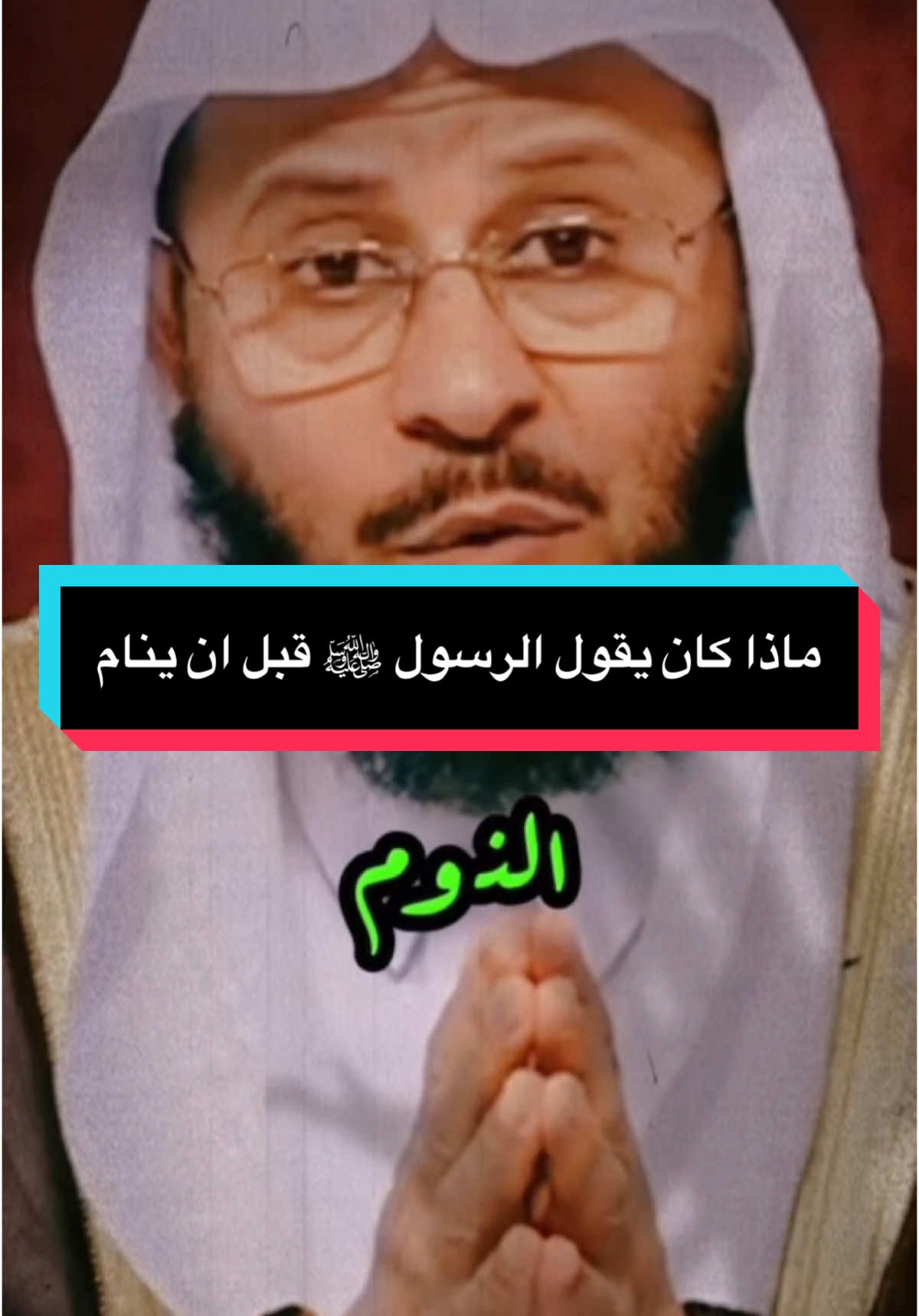 ‎أن النبي ﷺ كان إذا أوى إلى فراشه كل ليلة جمع كفيه ثم نفث فيهما وقرأ فيهما ( قل هو الله أحد ) و ( قل أعوذ برب الفلق) و ( قل أعوذ برب الناس) ، ثم مسح بهما ما استطاع من جسده ، يبدأ بهما على رأسه ووجهه وما أقبل من جسده ، يفعل ذلك ثلاث مرات .#دعاء_النوم #دعاء #عبدالعزيز_فرحان_العنزى #اذكار_قبل_النوم 