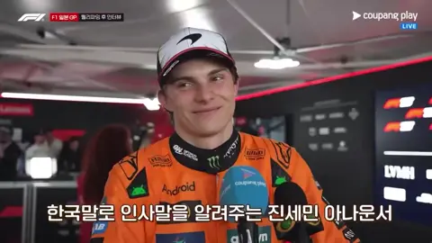 Oscar saying Hello in Korean 👀 || NOT MY VIDEO!!! #vlahovicisma #xyzbca #werner_fan_11 #elyoshi26 #alexios_w #tiktok #korea #korean #annyeonghaseyo #mclaren #mclarenf1 #OSCAR #PIASTRI #oscarpiastri #australia #koreaaustralia🇰🇷🇦🇺 @Dusan Vlahovic @Dusan Vlahovic @⋆ Nani 