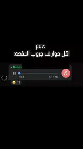 دفعه لكاكه اوي.....😂😂🤦🏾‍♂️ #منشن #viral #explore #foryou #fyp #ميمز  #حالات_واتس #ضحك #مقاطع_ضحك #ريكوردات_واتس #ريكوردات #فويسات_واتس#جامعة  #جروب_الدفعه #كلية 