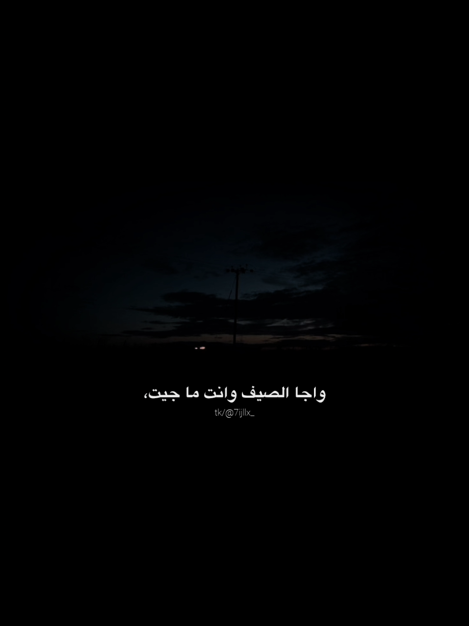 ليه مَ اجيت😞. #اغنيه #اغنيه_تمثلني #اغنيه_تمثلني_حالياً #بدون_موسيقى #foryou #مالي_خلق_احط_هاشتاقات #هواجيس #اكسبلور #fyp 