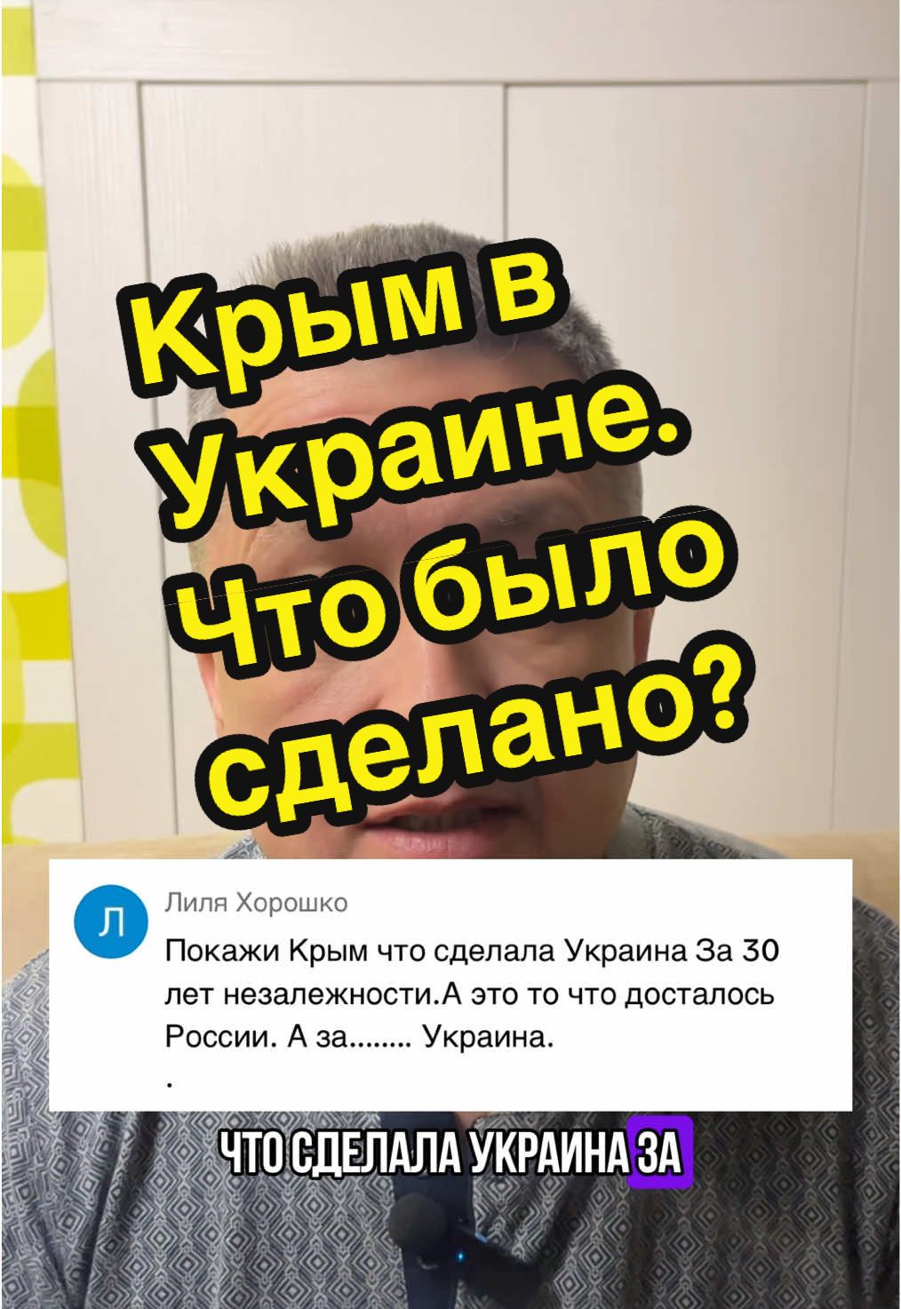 Что сделала Украина и Украинская ССР в Крыму с 1954 по 2014 год? До 1954 года Крым лежал в руинах. После войны — разрушено почти половина домов. Не хватало воды, еды, электричества. Города — в запустении. Люди уезжали. В Феодосии, например, к 1953 году восстановили только один жилой дом. На весь полуостров — три хлебных магазина. Экономика в упадке. В 1954 году Крым передают Украине. Это не подарок Хрущёва, как говорят. Это — решение о спасении региона, который РСФСР уже не могла тянуть. И Украина сразу берётся за дело. Начинается строительство. Школы, дома, сады, дороги. Поднимается сельское хозяйство. Высаживаются тысячи гектаров виноградников и садов. Самый масштабный проект — Северо-Крымский канал. Построен за 20 лет. В 1963 году в Крым пошла днепровская вода. Канал длиной 402 км обеспечивал до 1,8 млрд кубометров воды в год. Орошаемые земли выросли в восемь раз — с 40 до более чем 300 тысяч гектаров. Крым стал зеленеть, выращивать рис, овощи, фрукты. Параллельно развивалась промышленность. В Армянске — «Крымский титан», крупнейшее производство диоксида титана в Восточной Европе. В Красноперекопске — содовый завод, который покрывал 80% потребности Украины в соде. Появились заводы по производству йода, брома, химикатов. Строились заводы судостроения, приборостроения, электроники. В Евпатории — Центр управления космическими полётами СССР. Всё это — после 1954 года. В энергетике — модернизация Симферопольской ТЭЦ, подключение к энергосистеме Украины, строительство ЛЭП. А в 2011 году под Симферополем построена крупнейшая в Европе солнечная электростанция «Перово» — 100 МВт мощности. Развитие транспорта — отдельная история. Проложены и реконструированы трассы по всему полуострову. Построена троллейбусная линия Симферополь – Ялта — 86 километров, самая длинная в мире. Электрифицирована железная дорога, модернизированы вокзалы, построен аэропорт в Симферополе. Развивались морские порты Ялты, Севастополя, Керчи. Города Крыма были отстроены заново. В Симферополе построено более миллиона квадратных метров жилья. Население полуострова выросло в два с половиной раза — с одного до 2,4 миллионов человек. Появились новые города: Армянск, Красноперекопск, Щёлкино. Школы, больницы, вузы — всё это строилось в советский и украинский периоды. В Симферополе открыт университет, мединститут, сельхозинститут. Газификация охватила более 70% домов. Только в 2013 году на здравоохранение и образование Крыма из украинского бюджета было выделено более 5 миллиардов гривен. И главное — Крым стал здравницей. Более 140 санаториев, пансионатов и домов отдыха. До 8 миллионов туристов в год. Грязелечение, детские лагеря, профилактика. Всё это — заслуга Украины и УССР. Итог простой: с 1954 по 2014 год Крым прошёл путь от руин до мощного, развитого региона. С заводами, школами, курортами, дорогами, каналами и солнечными электростанциями. Без украинской воды, электричества, людей и инвестиций это было бы невозможно. Украина не просто приняла Крым — она его заново построила.  #крым #украина #krimea #ukraine #europe #war #ratinsky #крим #україна 