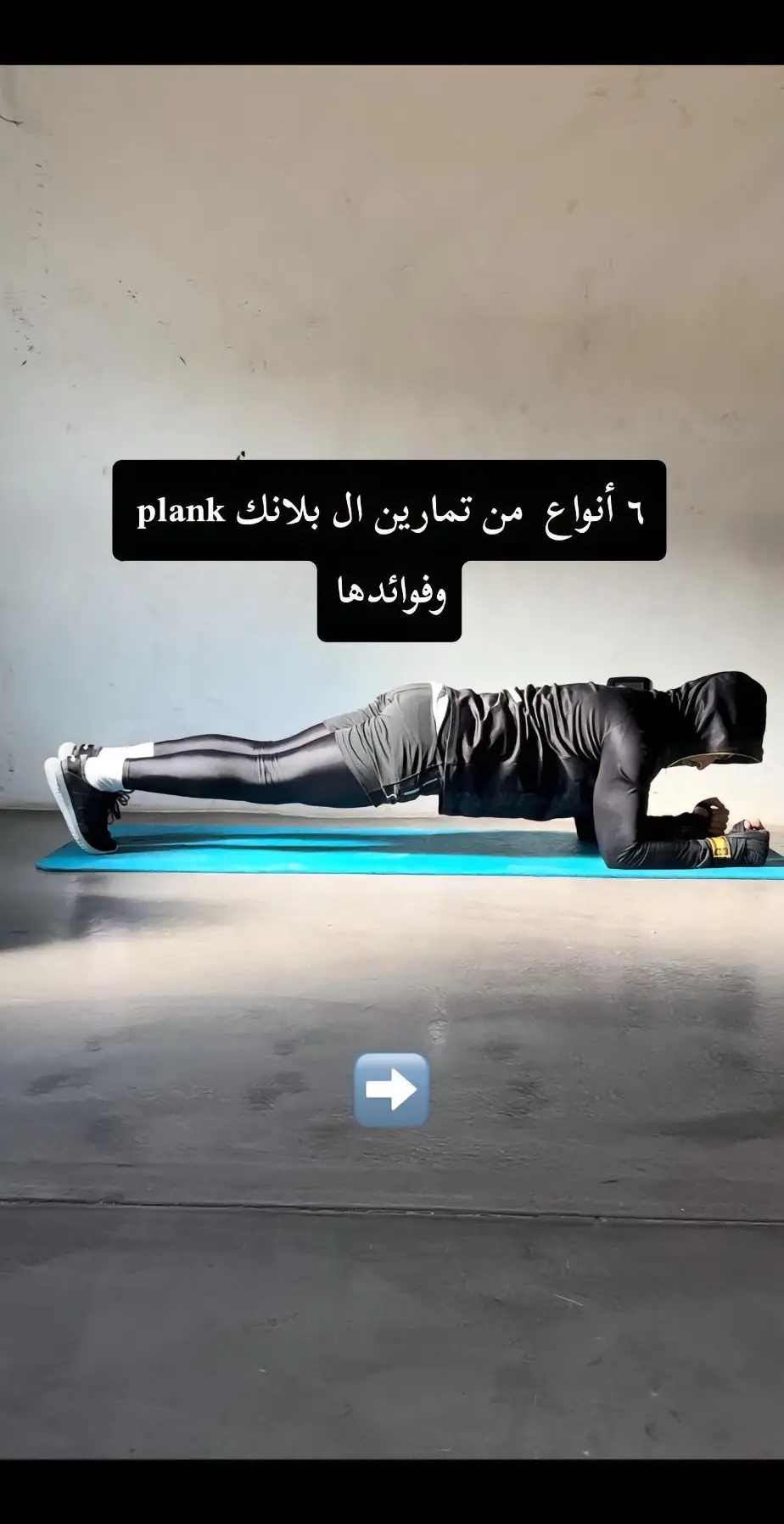 #fyp #gym #foryou #explore #foryoupage #capcut #تمارين #مالي_خلق_احط_هاشتاقات #اكسبلور 