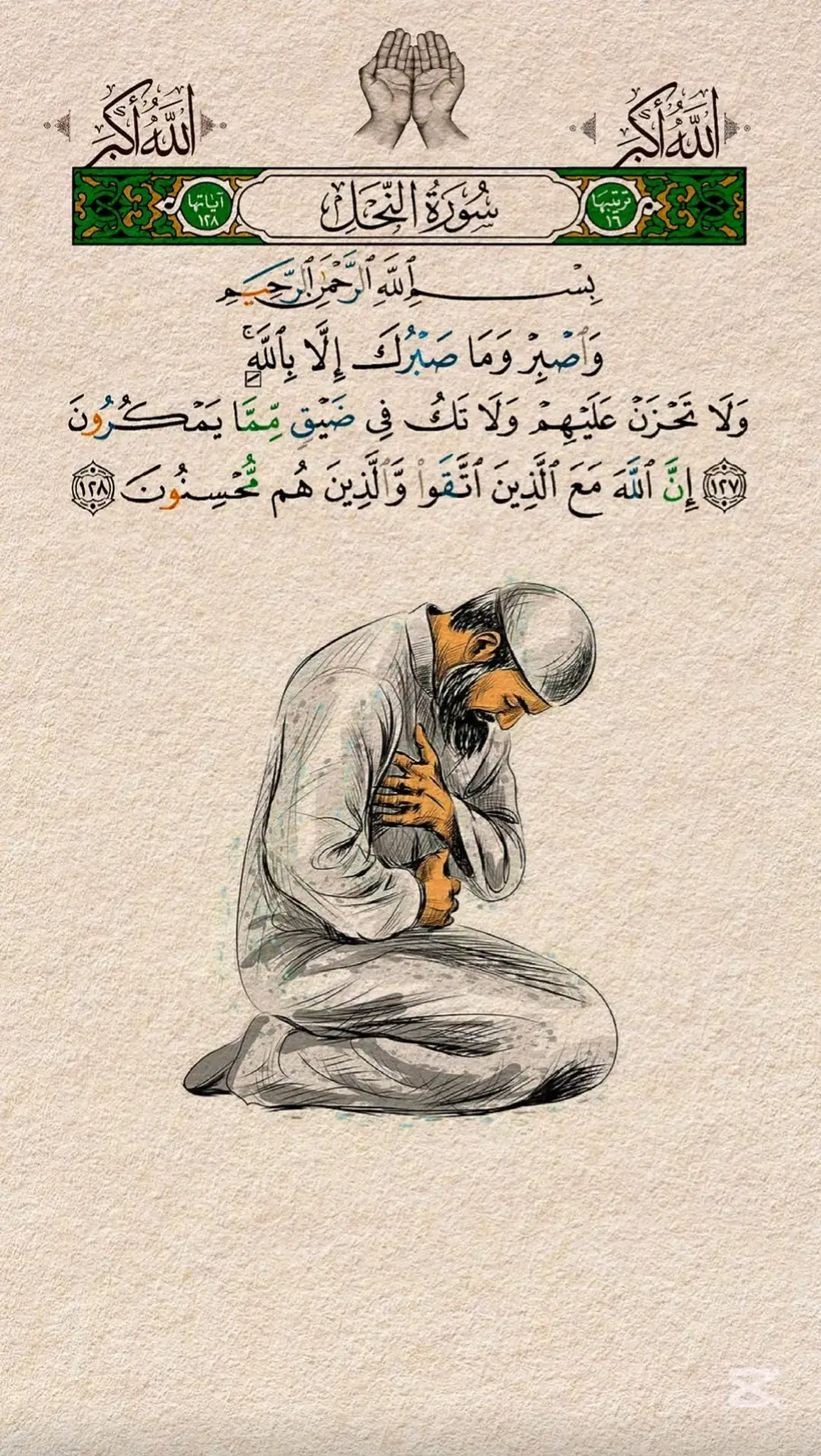(وَٱصۡبِرۡ وَمَا صَبۡرُكَ إِلَّا بِٱللَّهِۚ )#quranrecitation #quran #❤ #🤲 