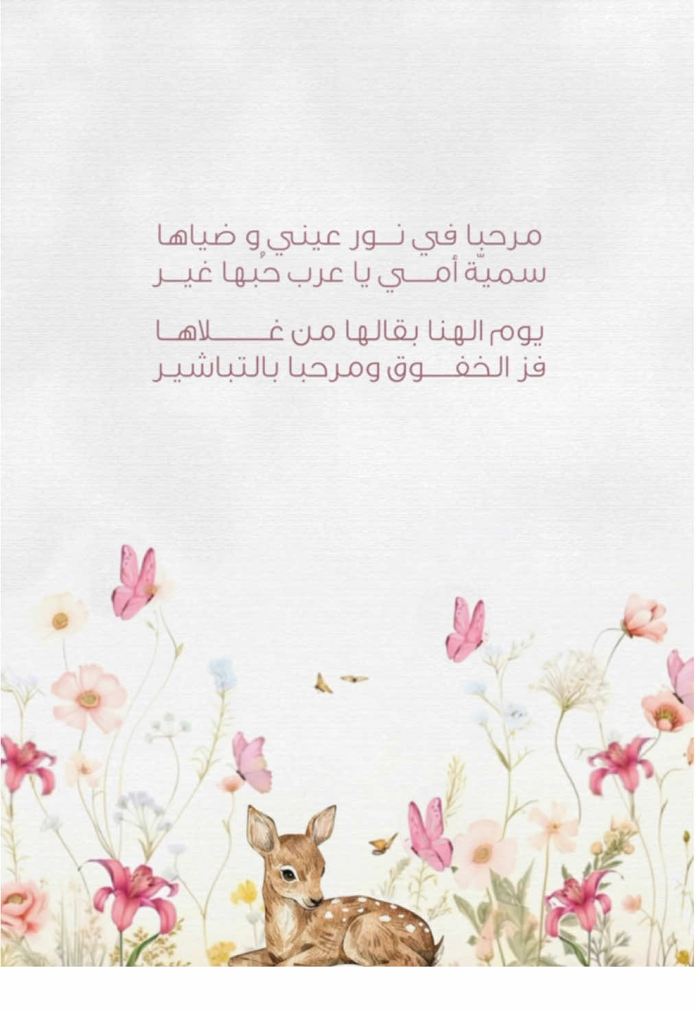 بشارة مولودة سمية جدتها #بشارة_مولودة #سمية_امي #بشارة_مولوده #مولوده_امل #بشارة_مولود #بشارة_مواليد #مولود_سمي_خاله #مولودة_اختي #اكسبلورexplore #اكسبلور #اكسبلورر #vrial #vr1 #fyppppppppppppppppppppppp #fypage #مشاهير_تيك_توك #نارين_بيوتي #نارين_سيدرا_شيرين #عرس 