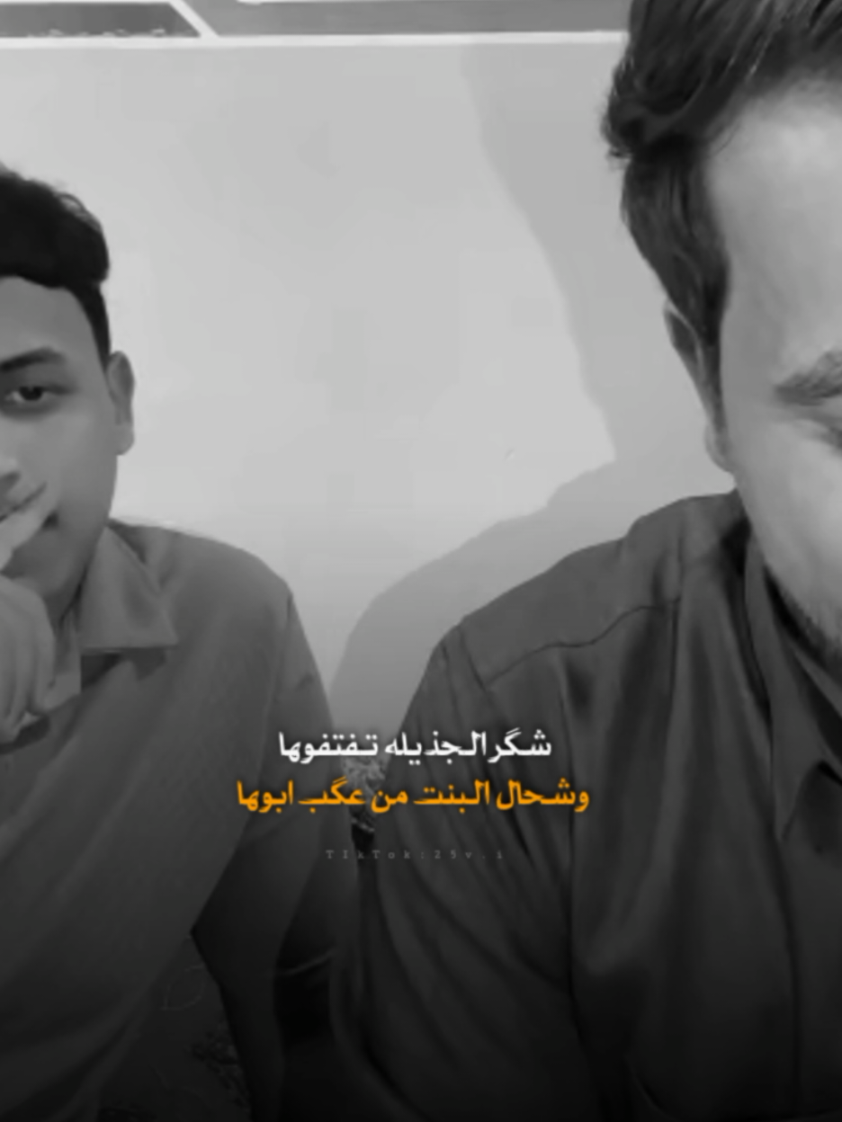 تـبچي بالبيت مدللتكـم  مدري حزن لو فاگدتكـم #ابو_سمره_الجبوري  @ابو سمره الجبوري          #شعراء_وذواقين_الشعر_الشعبي #تصاميم_فيديوهات🎵🎤🎬   #عمار_هلال_amar_hilal 