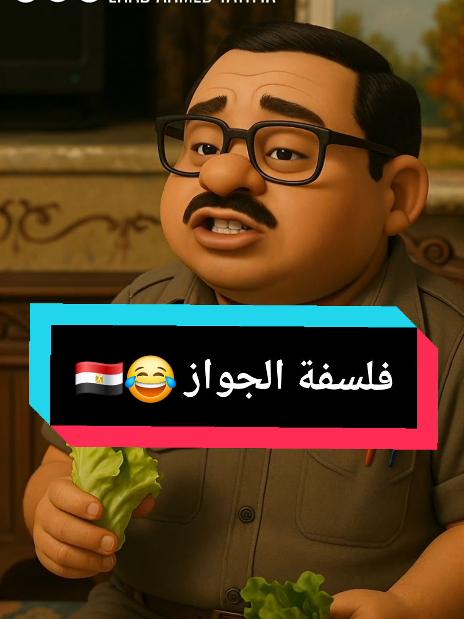 لما حد يرميلك سؤال مش هتجوز ؟؟ !!🇪🇬😂 #egypt #egyptian #mohamedhenedy #henedy #محمد_هنيدي #رمضان_مبروك_ابو_العلمين_حموده #fypシ #ex #foryoupage #trendingnow #disney #pixar #aigenerated #الشعب_الصيني_ماله_حل😂😂 #افلام 