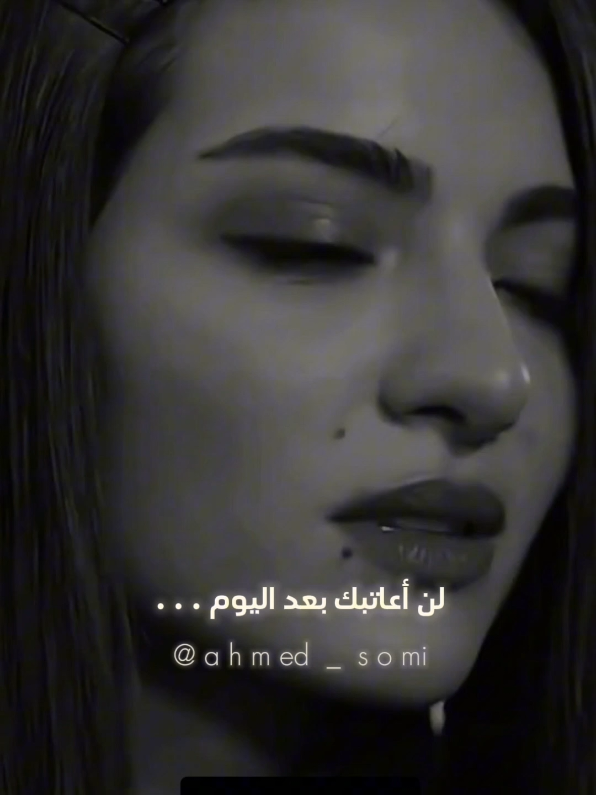 لن أعاتبك بعد اليوم و لن أجادلك فافعل ما تشاء _فقد أصبحت لا أرغب بمراقبتك و لا أرغب بك #خواطر #عبارات #إقتباسات #أقوال #حكم #fyp #fouryou 