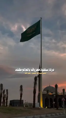الحمدلله على نعمة الأمن والأمان الحمدلله على نعمة السعودية وآل سعود اللهم ادمها من نعمة واحفظها من الزوال 💚🇸🇦. #السعودية🇸🇦 #السعودية_العظمى  #المملكة_العربية_السعودية  #السلفية_نهجنا #السلفية_هي_الفرقة_الناجية  #اكسبلور_تيك_توك #اكسبلورexplore 