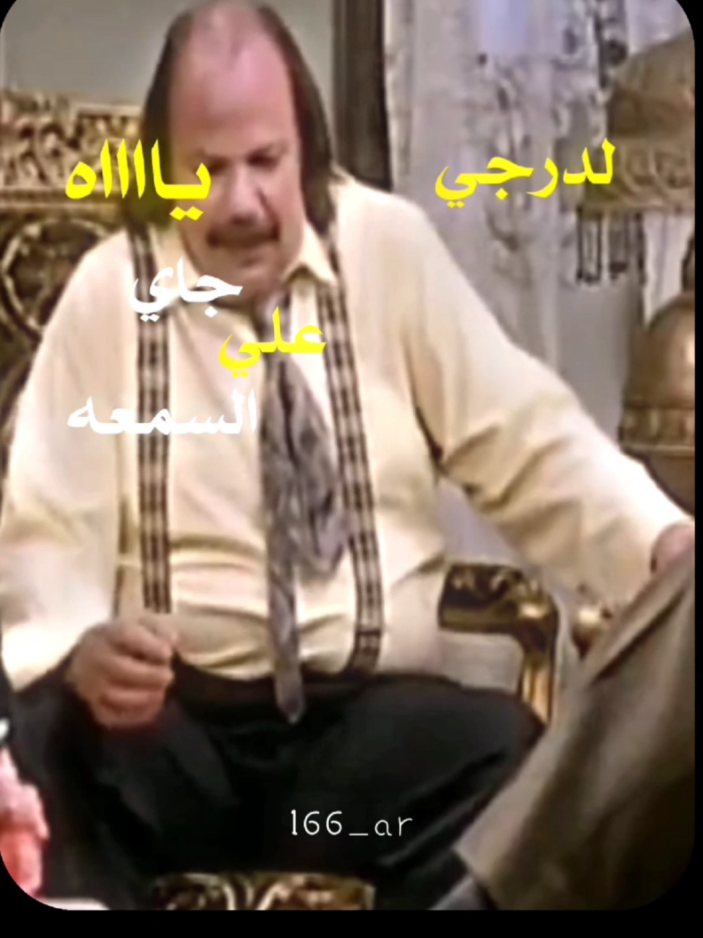 يااااه جاي علي السمعه.. 😂 #تصميم_فيديوهات🎶🎤🎬 #تصميم_كاب_كات 