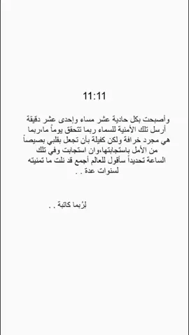 11:11 🤍      #tiktok #fyp #نصوص #كتابة #كتابتي #fypシ゚viral🖤tiktok #تصميم_فيديوهات🎶🎤🎬 #foryou #viral #صور #you #اقتباسات #هواجيس #بقلمي 