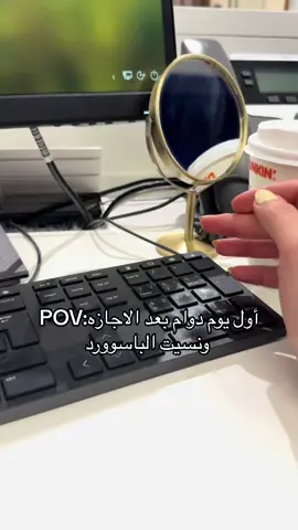 #دوام #اجازه #باسوورد #طقطقه #حصل_حصل_الي_خفنا_منو_حصل_حصل #اول_يوم_دوام #رجعة_الدوامات #اكسبلور #شغل #اكسبلورexplore #الشعب_الصيني_ماله_حل😂😂 #دانكن 