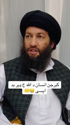 کبرجن انسان د الله ج ډیر بد ایسی 😢🤲#islam #khalifasahib ❤️🫀#muslim #furdich #muslimtok #islamic_video #muslimreminder #inshallahviral @خان صاحب🔥 @ستا زرمتی 