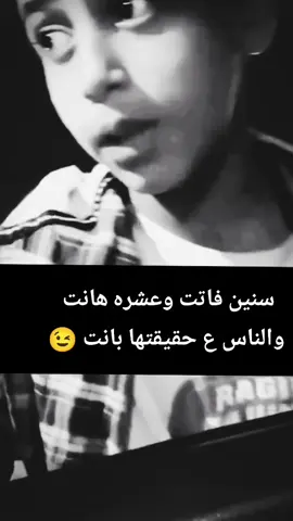 سنين فاتت وعشره هانت 😉✌️ #اكسبلور #ترندات_تيك_توك  #foryou #viral #fyp 