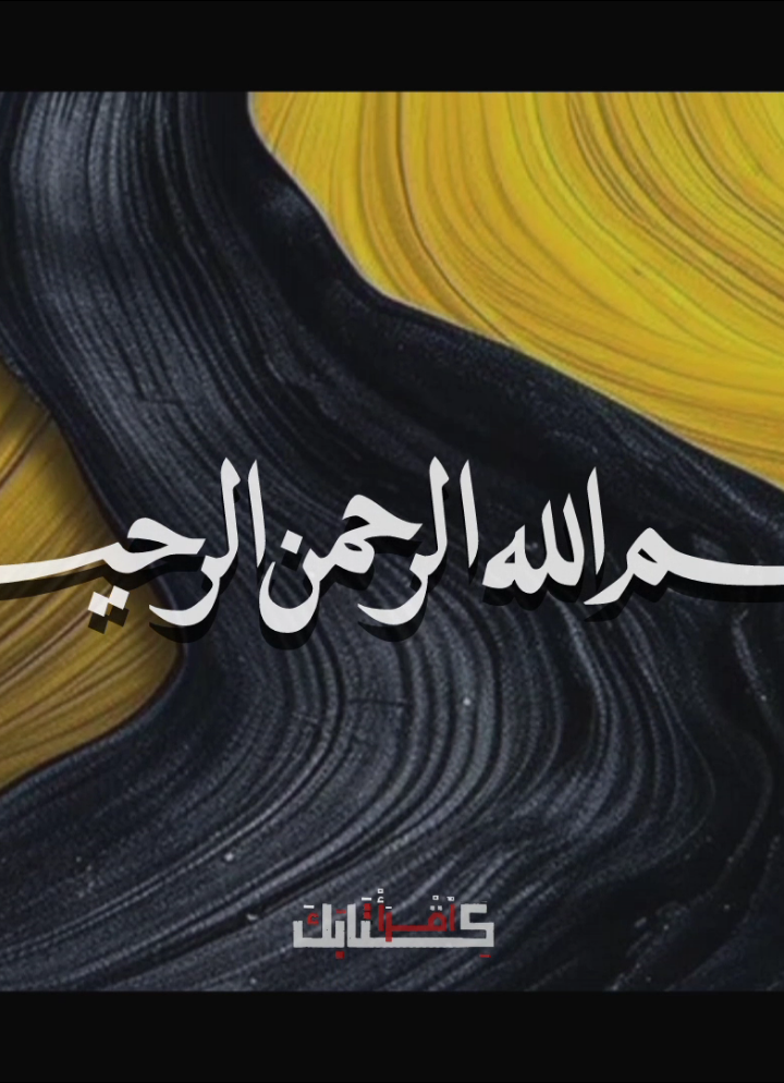 🦩| غَيْرِ الْـمَغْضُوبِ عَلَيْهِمْ وَلَا الضَّالِّينَ 🤍🤍🤍 .  .  .  ##قران #quran #الشيخ_محمد_الامام_حسين 