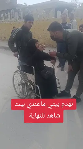 #نهدم #بيتي #ماعندي #بيت  #حسبناالله_ونعـــــم_الوگيـــــــل💔🥺☝️ #يارب_فرجك_ورحمتك_علينا  #ebaywintern  #beb  #ken  #jeb #be  #949 #heboh  #jsjsjs  #oe 