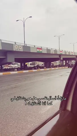 مازلتُ أسأل نفسي هل هو يشتاق لي كما أنا أشتاق له !#CapCut #شعر_شعبي_عراقي #شعر #كركوك_طريق_بغداد #مالي_خلق_احط_هاشتاقات #شعب_الصيني_ماله_حل😂😂 