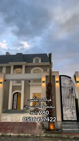 فيلا دوبلكس  مخطط الياسمين - السيل الصغير  تشطيب فاخر نيوكلاسك الأرض 350 م  البناء 430 م دورين ( مؤسس ملحق ) تتكون من : الدور الأرضي : - صالات ضيافة - مطبخ - دورتين مياه الدور الأول : - صالة - مطبخ سيرفس - بلكونة خاصة بغرف النوم - 4 غرف نوم إضاءات لاند سكيب واجهات بروفايل  مسطحات خضراء نخل واشنطن البناء تحت إشراف مكتب هندسي ( معتمد ) ورخصة بناء جديدة ( الكود السعودي ) تأمين لمدة 10 سنوات ملاحظة / جميع الضمانات ومراحل البناء موجودة . المطلوب 980 ألف ريال #عقارات #عقار_الطائف #عقار #الطايف_الآن #عقارات_السعودية #العامري_للعقار #اكسبلور #اكسبلور #الاتحاد #الاعشى 