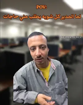 انا مع المدير في الشغل : #ميمز #ميمز_مضحكة #كوميدي  #كومديا 
