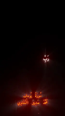 محمد صديق المنشاوي|سورة يوسف|الآية(١٠١) #صل_علي_رسول_الله #صلي_قبل_ان_يصلى_عليك #قرآن #الله_اكبر #محمد_صديق_المنشاوي #سورة_يوسف 