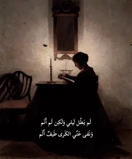 #لم_يطل_ليلي_ولكن_لم_انم #بشار_بن_برد #ادب #شعر #قصائد #بالفصحى #إلقاء #إلقاء_بالفصحى @ذلاقة 