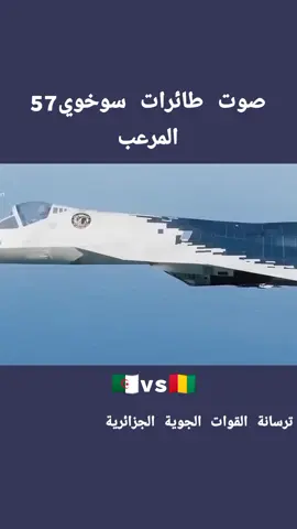 #القوات_الجوية_الجزائرية🇩🇿 #مالي_الجزائر #الجزائر_خط_احمر🇩🇿 