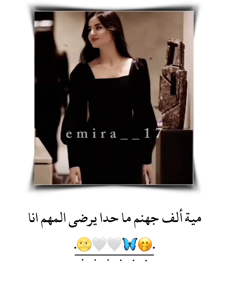 مية ألف جهنم ما حدا يرضى المهم انا 🤭🤍🌝 . . • . . • . . • . . • . . • . . • . . • . . • . . • . . #تصميم_فيديوهات🎶🎤🎬 #تصميمي #اقتباسات #ل #نفسي #ستوريات #اميرا__17 #وهيكك🙂🌸 