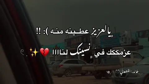 عزمككك فيَ ﮼نسينك لناااا 💔✨ ‏ 𓏲ִ #شتاوي_ليبية #خالد_القطعاني🖤 #القطعاني🇱🇾🖤 #شتاوي_ليبيه🔥 #شتاوي_وغناوي_علم_ع_الفاهق❤🔥 