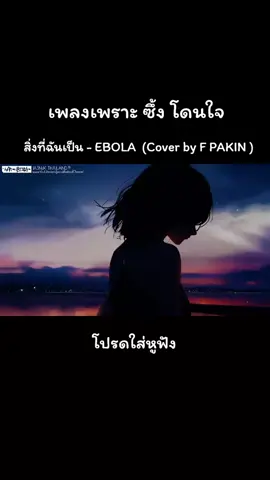 สิ่งที่ฉันเป็น - EBOLA ( Cover by F PAKIN ) #เทรนด์วันนี้  #สิ่งที่ฉันเป็น  #ebola  #เธรดเพลง  #เพลงเพราะ 