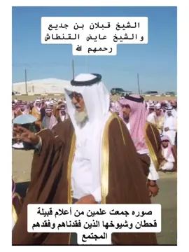 #قحطان#ال الجرو#ال كناد#ال سليمان#الحرقان#الشيخ قبلان بن جديع رحمه الله#الشيخ عايض القنطاش رحمه الله