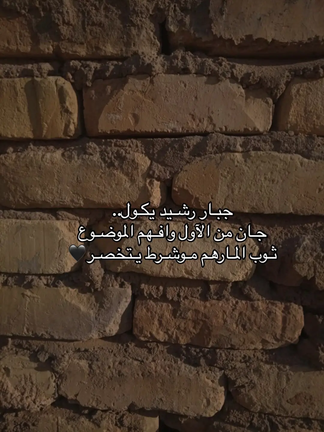 جبـار رشـيد يكـول… جـان من الآول وافـهم الموضـوع ثـوب المـارهم مـوشـرط يـتخصـر🖤 #fyp 