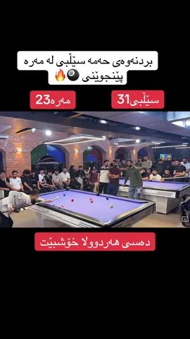 @hama selby🎱 #blyard🎱 #slimane #darbandixan #hawler #karkuk 