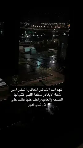 دعواتكم لأمي 💕 #CapCut  #امي #دعواتكم_بالشفاء_العاجل #يارب 