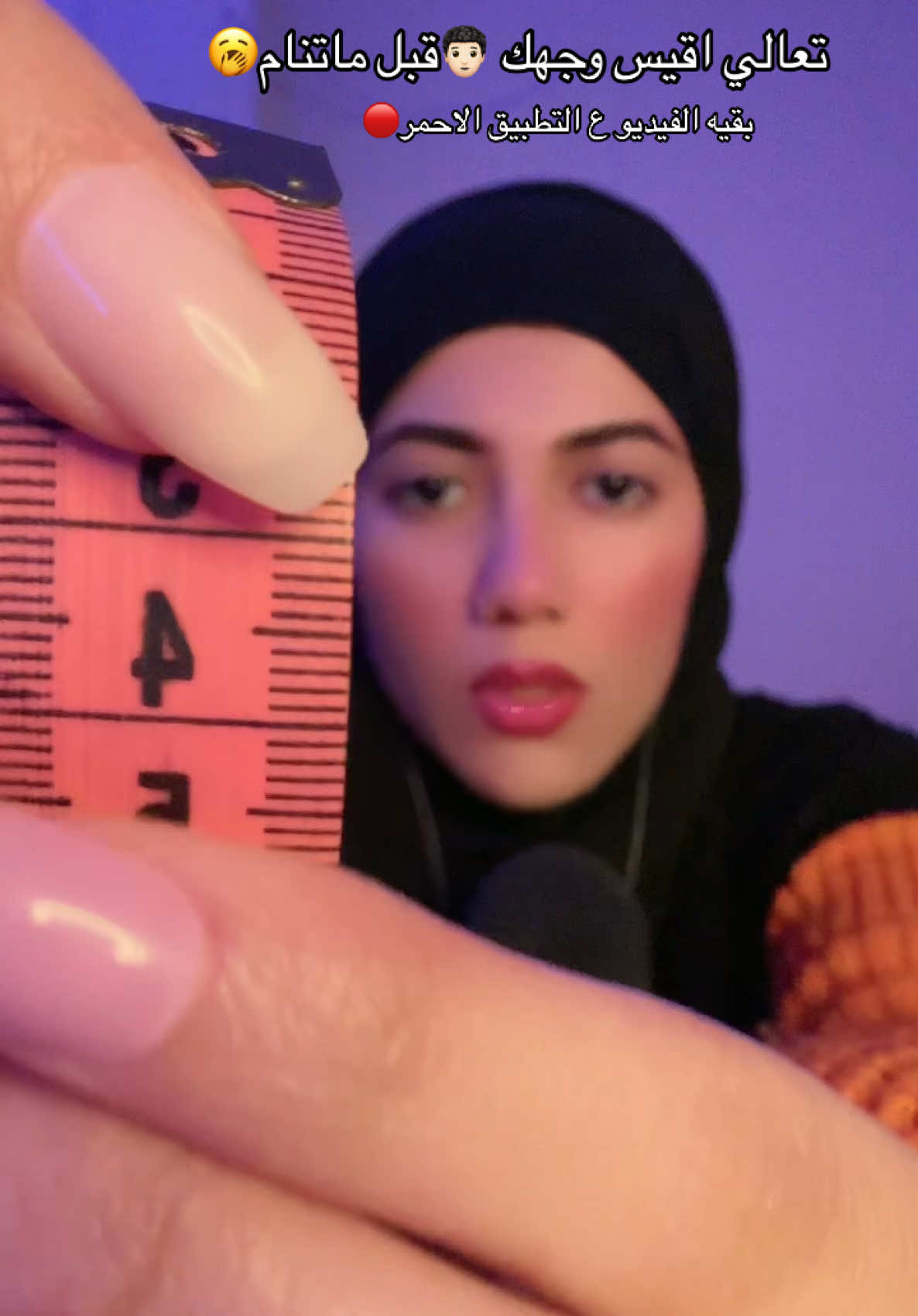 تعالي اقيس وجهك 🧑🏻‍🦱بقيه الفيديو ع التطبيق الاحمر 🔴 متنسوش اشتراك ف قناه اليوتيوب ف البايو عليها فيديوهات طويله اسم القناه ف السيرش MaRim ASMR #MaRIm_ASMR #marim_asmr #asmr #asmrsounds #tiktok #foryou #relaxing #قلق #fypシ #نوم #هدوء_الليل 