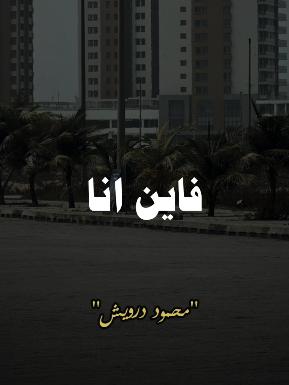 #محمود_درويش  #صلي_علي_النبي  #شعروقصايد #شعر 