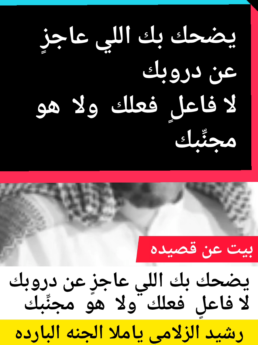 #درب_المراجل_يا_جدي_كله_ختمناه  #المرجله_ورث_ما_جبناها_تصدير #المرجله_تبغاء_لها_واحدآ_ذيب  #المراجل_لنا_والعز_من_عقب_اهلنا  #شعر_وقصائد #سالم_الشمري_ok  #شعر_شعبي #بوح_القصيد #_شعر  #نوادر_الشعر #قصيده_جديده #قصيدة_جزله #رشيد_الزلامي #قصيده_شعر_بوح_خواطر #جزل_الابيات #جديد #اكسبلوررر #اكسبلور #مالي_خلق_احط_هاشتاقات #تابعوني #متابعه_ولايك_واكسبلور_احبكم #لايكات #لايك_متابعه_اكسبلور #لايك #السعوديه #الرياض_جده_مكه_الدمام_المدينه #حايل #رفحاء_عرعر_حائل_الحفر_طريف_لينه #حركة_إكسبلور #كومنت #تيك_توك_أطول #تيك_توك #متابعه_ولايك_واكسبلور_احبكم #متابعه_ولايك_واكسبلور_فضلا_ليس_امر #صعدو_الفيديو_اكسبور #فولو🙏🏻لايك❤️اكسبلور🙏🏻🌹💫 #لايكات #لايك #دويتو #تصميم_فيديوهات🎶🎤🎬  #تصميم_فيديوهات🎶🎤🎬تصميمي🔥 #العرب #السعودية_الكويت_مصر_العراق_لبنان #ترندات_تيك_توك #شعراء_وذواقين_الشعر_الشعبي #ذوقي_تصميمي_رايكم_يهمني #شاعركم_المفضل #تصميمي #تصميم #هاشتاقات_تيك_توك_العرب #هاشتاق #مشاهير_تيك_توك_مشاهير_العرب  #saudiarabia🇸🇦 #saude #ArabTikTok #tiktok #trend  #شاعركم_المفضل #لشاعرها #الشاعر #شعروقصايد #نصائح #نصيحه #نصيحة # #اكسبلورexplore #اكسبلور؟ #اكسبلور #جديد #خواطر #ستوريات #دويتو #دعمكم #دعم #بيت_شعر #قصيده_جديده #قصيدة #قصيده_شعر_بوح_كلام_من_ذهب👌👌✅✅ #قصيد #قصيده_شعر_بوح #بوح_المشاعر #بوح_القصيد #شعر_بوح📮 #جزاله_الشعر #تصاميم_شعر #القصيد_النادر #اشعار__وقصايد🤍🕊️ #اشعاروقصايد #اشعار_حزن_شوق_عتاب_حب  #اشعاركم؟ #قصايد_شعر_خواطر_شيلات_الاكسبلور #قصايد #قصايد_عالجرح #شعر_نبطي #بوح_شاعر #بوحي #ذوقي_تصميمي_رايكم_يهمني #عشاق_الشعر #قصيد_شعر_خواطر #بوح_المشاعر #ذواقه_الشعر_الشعبي🌼 #اكسبلور_شعر #متذوقين_الشعر_الشعبي #كل_القصايد #شاعر #بيت_شعر_على_ذوقك #خذ_الحكمه_من_افواه_الشعراء  #مدرسه_الشعر_الشعبي #مشاهير_الشعر #اكسبلور_شعر #شعروقصايد_خواطر_غزل_عتاب🎶حب_بوح #شعروشاعری #شعروقصيد #بوح_شعر_قصيد  #محبين_الشعر_الشعبي #ذائقه_الشعر_الشعبي  #عشاق_الشعر #شعر_وقصايد_📸 #بيت_شعر_على_ذوقك #بيت_شعر_ميروح_من_بالك_😌✔️ #ذوقي_تصميمي_رايكم_يهمني  #ابيات_شعر #يارب_يعجبكم #متذوقين_الشعر_الشعبي  #شعروقصايد #قصيد   #متذوق_للشعر #قصايد_عالجرح  @سالم الشمري OK  @سالم الشمري OK @سالم الشمري OK 