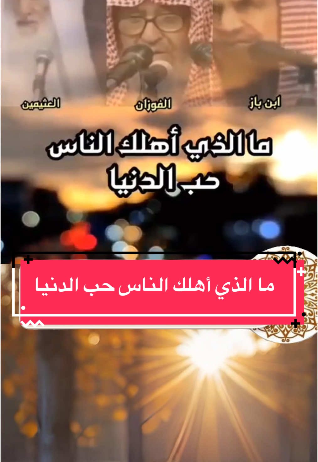 ما الذي أهلك الناس حب الدنيا #العلامة_صالح_الفوزان_حفظه_الله  #العلامة_ابن_عثيمين_رحمه_الله  #العلامة_عبدالعزيز_بن_باز_رحمه_الله 