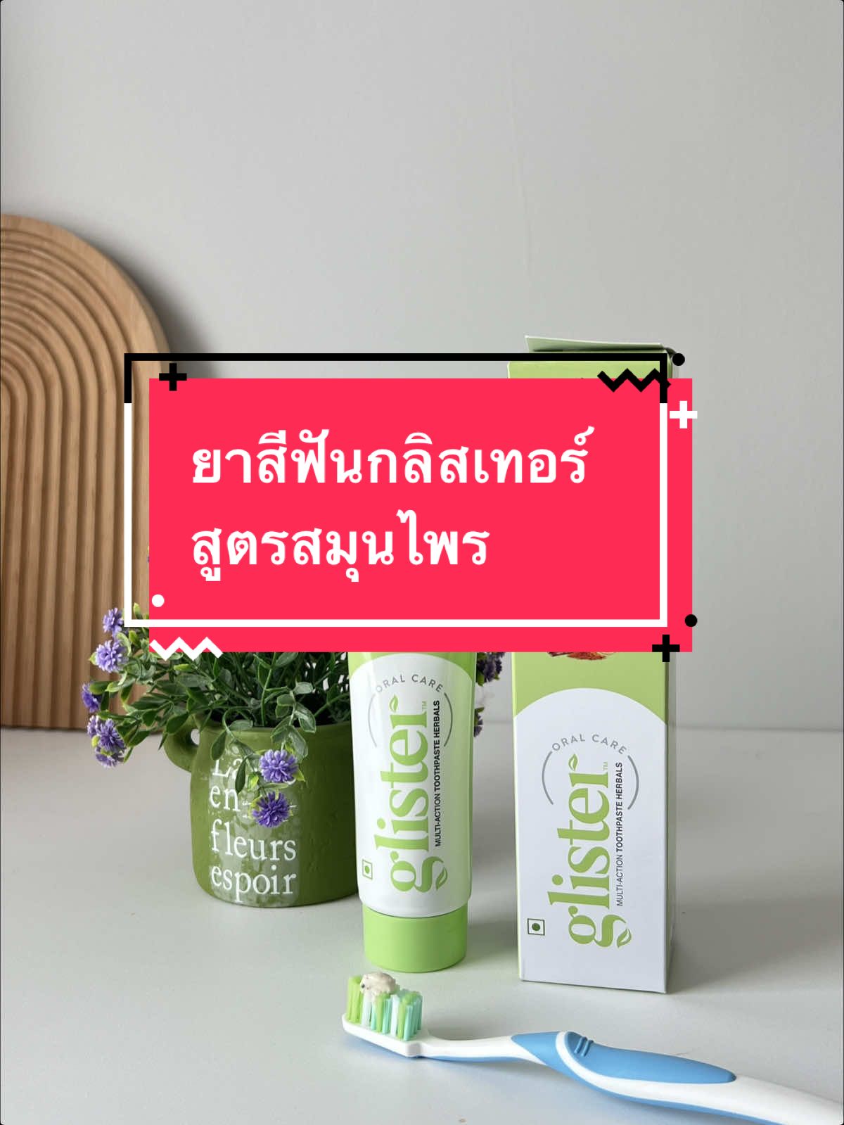 ยาสีฟันที่ช่วยดูแลช่องปากต้องนี้เลยกลิสเทอร์ สมุนไพร จากแอมเวย์ 🌿 - ช่วยป้องกันฟันผุ - เสริมเคลือบฟัน  - ดูแลเหงือกให้แข็งแรง 🦷 ไม่มีพาราเบน เพอร์ออกไซต์ และน้ำตาล คนที่มีปัญหาแพ้ง่ายใช้ได้อย่างสบายใจเลยค่ะ  มอบลมหายใจยาวนาน 12 ชั่วโมง  ถ้าใครกำลังมองหายาสีฟันดีๆ ที่ทั้งปลอดภัยและได้ประโยชน์จากสมุนไพรไทยแท้ๆ กลิสเทอร์ สมุนไพร สนใจสั่งซื้อหรือสอบถามเพิ่มเติม ทักมาได้เลยที่ toei_angel #ยาสีฟัน #กลิสเทอร์ #กลิสเทอร์ #แอมเวย์ #ยาสีฟัน #ยาสีฟันสมุนไพร #ยาสีฟันแอมเวย์ #สูตรสมุนไพร #ฟันขาว #ฟันขาว #ฟันสวย #ฟันขาวสะอาด #ลมหายใจหอมสดชื่น #ลมหายใจสดชื่น #ขจัดคราบพลัค #ปากหอมสดชื่น #ปากหอมนาน12ชั่วโมง #เหงือกบวม #เหงือกแข็งแรง ##