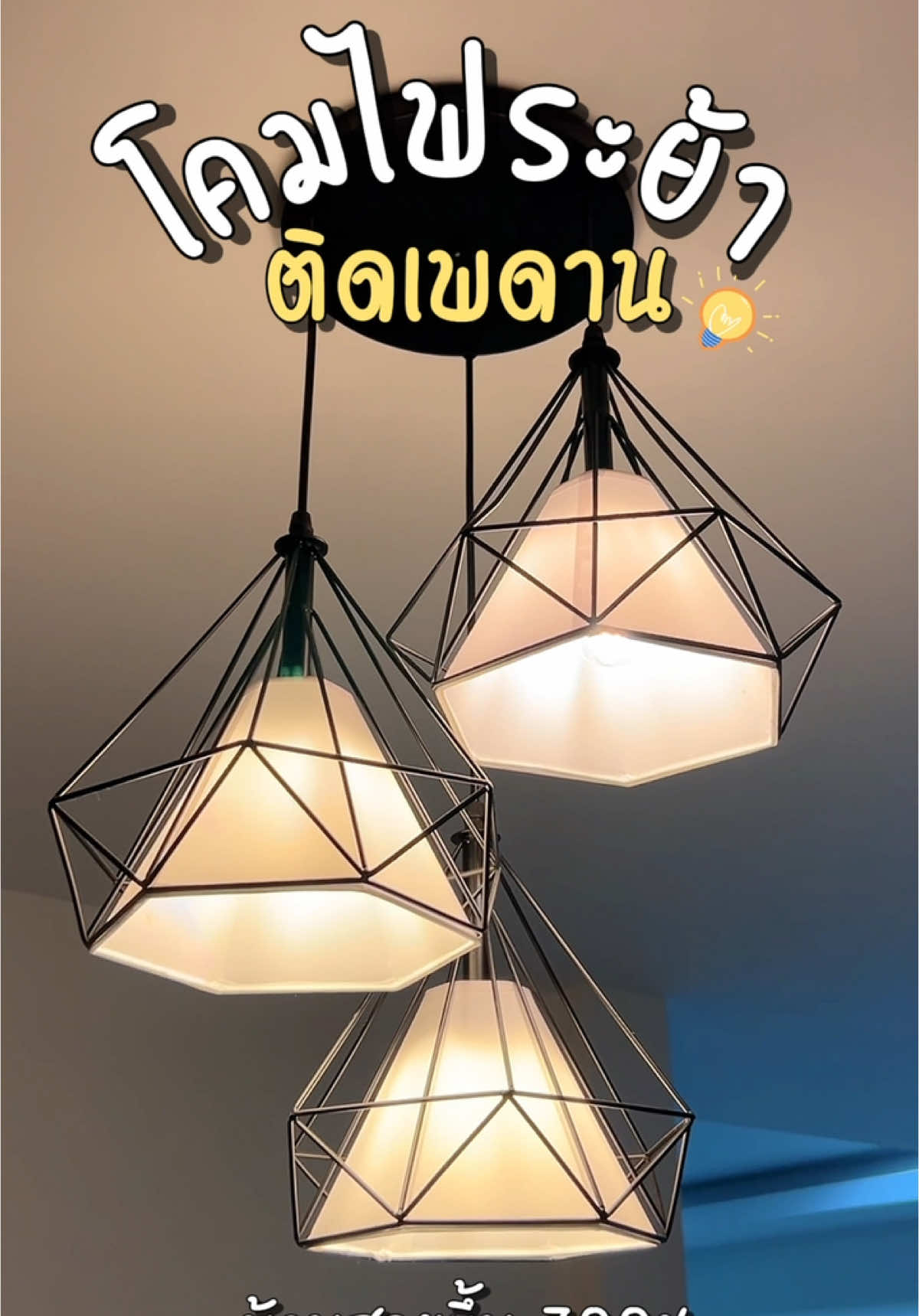 โคมไฟหลักร้อย บ้านสวยขึ้น 3000% 🏡 #โคมไฟระย้า #โคมไฟเพดาน #บ้านสวยขึ้น10เท่า #ของตกแต่งบ้าน 