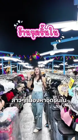 ชุดชั้นในผู้หญิง ที่ตลาดนัดเลียบด่วนรามอินทรา สนใจ แวะมาได้ทุกวัน ตลาดเปิดตั้งแต่ 17.00-02.00 น.  #ตลาดนัดเลียบด่วนรามอินทรา #ตลาดนัดเลียบด่วนรามอินทราวันนี้ #LiabduanNightMarkettoday #ตลาดเลียบด่วนรามอินทรา #ตลาดกลางคืน #ตลาดนัด #ตลาดในกรุงเทพ #เลียบด่วน #เลียบด่วนรามอินทรา  #ชุดชั้นในผู้หญิง #ชุดชั้นใน #ชุดชั้นในราคาราถูก #ชุดชั้นในผู้หญิง 