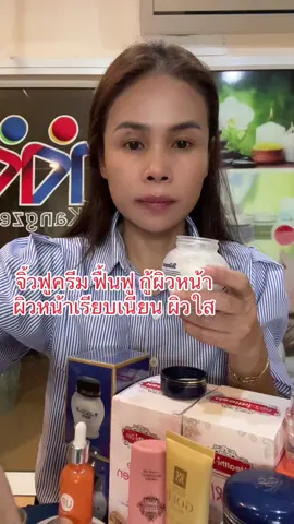 เจ๊ฟูครีมของคังเซนต์บำรุงผิวหน้าให้เรียบเนียนกระจ่างใสให้ความสดชื่นลดเลือนความหมองคล้ำกระฝ้าจุดด่างดำฟื้นฟูผิวหน้ากูผิวใครผิวโทรมใช้ฟื้นฟูครีมบำรุงผิวจะโกรกระจ่างใส #คังเซนรังสิต #ครีมไข่มุก #ครีมจิ้วฟู #ผิวกระจ่างใส #ครีมกันแดดรองพื้น 