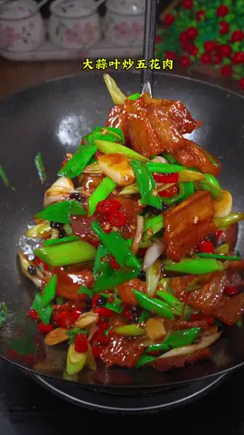这道大蒜叶炒五花肉真的是香迷糊了#tiktok #fyp #food #tiktok 