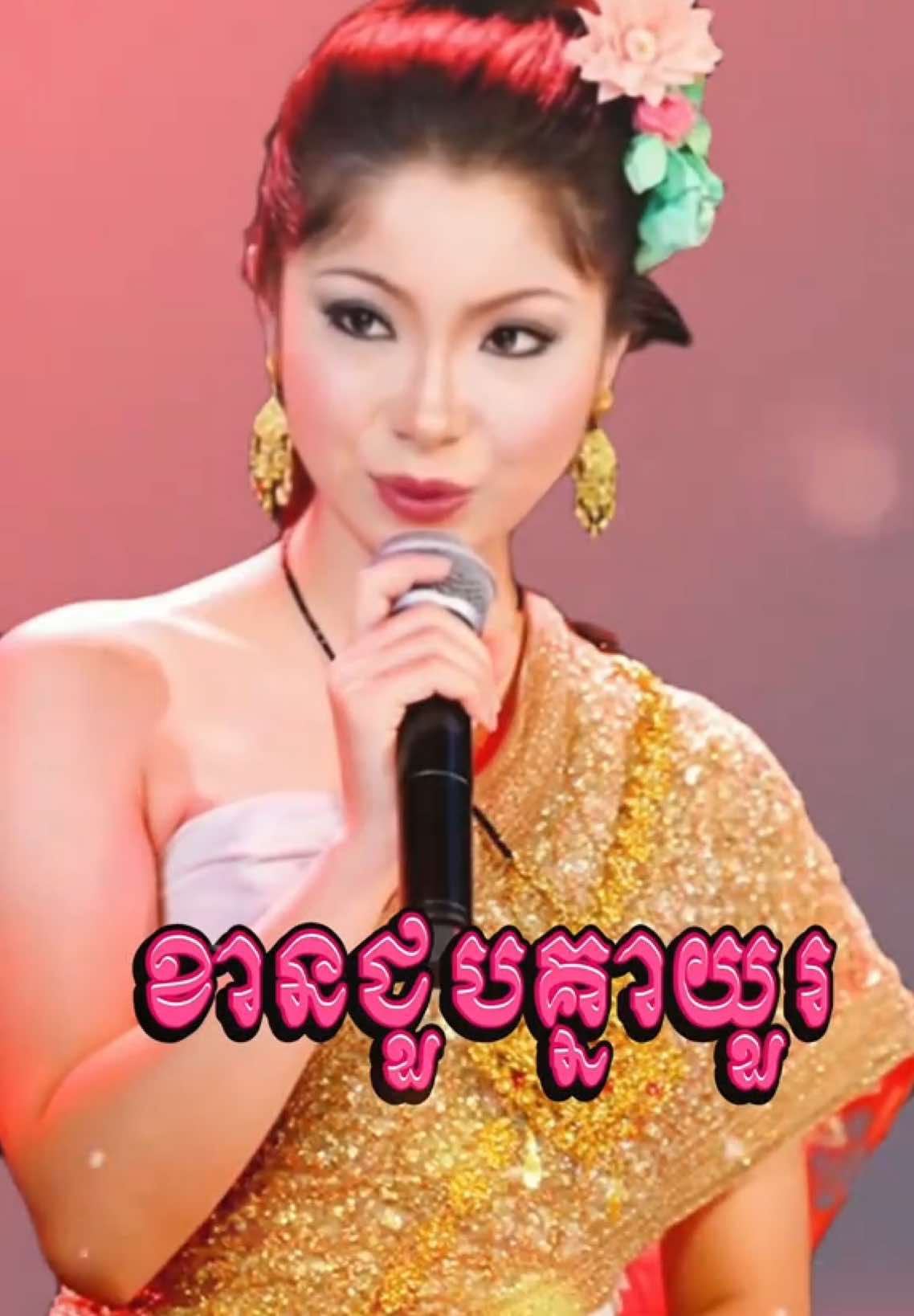 ខានជួបគ្នាយូរ​ ច្រៀងដោយ​ ទូច​ ស៊ុននិច​#khmeroldsongs #khmermusic #shortmusic
