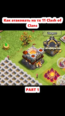 Как атаковать на тх 11 Clash of Clans (1)