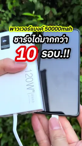 พาวเวอร์แบงค์50000mah #พาวเวอร์แบงค์ #พาวเวอร์แบงค์พกพา #พาวเวอร์แบงค์50000mah #ชาร์จเร็ว #แบตสํารอง #ของดีบอกต่อ #ปาป๊ารีวิว #TTSเลเวลอัป #ป้ายยาGadget #ร้อนนี้มีปังแน่ #TikTokShopช้อปนำเทรนด์#TikTokShopช้อปนําเทรนด์าIT  @ปาป๊ารีวิว  @ปาป๊ารีวิว  @ปาป๊ารีวิว 
