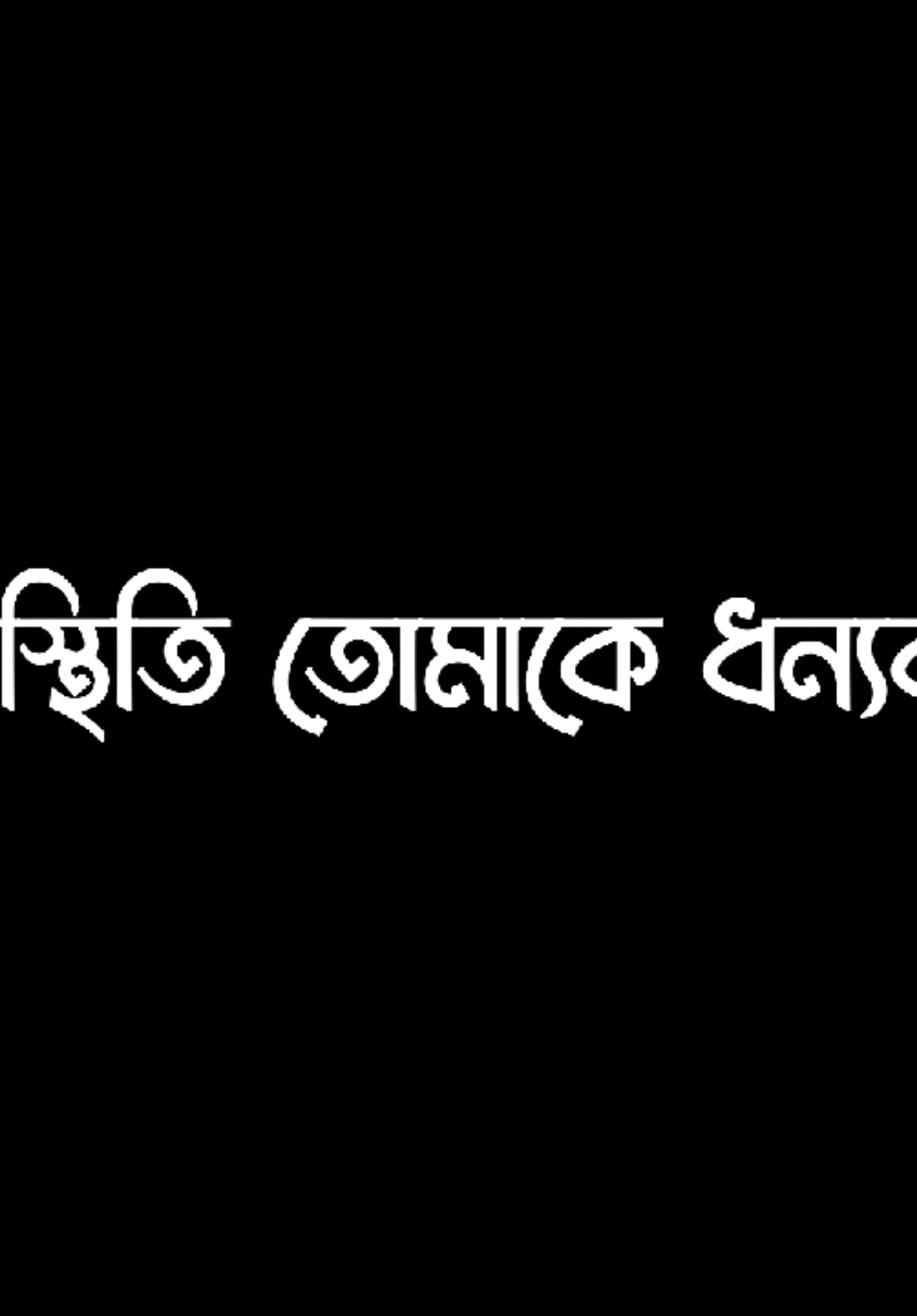 > সব আপন মানুষ আপন হয় না < #foryou #foryoupage #viral #video #bdtiktokofficial🇧🇩 
