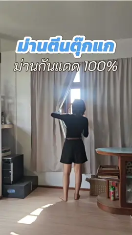 ตอบกลับ @sxkrittxrinnsxevb_ เติมแล้วน๊า ☺️ #ผ้าม่านกันแดด #ม่านตีนตุ๊กแก #เหมียวเหมียวรีวิว #iameaw #littlemeawchannel 