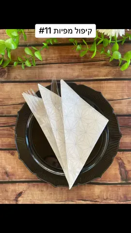 קבלו סרטון הדרכה נוסף לקיפול מפיות לשולחן החג.  #פסח #עיצובשולחן #עיצובשולחןבסטייל #פסחשמח 