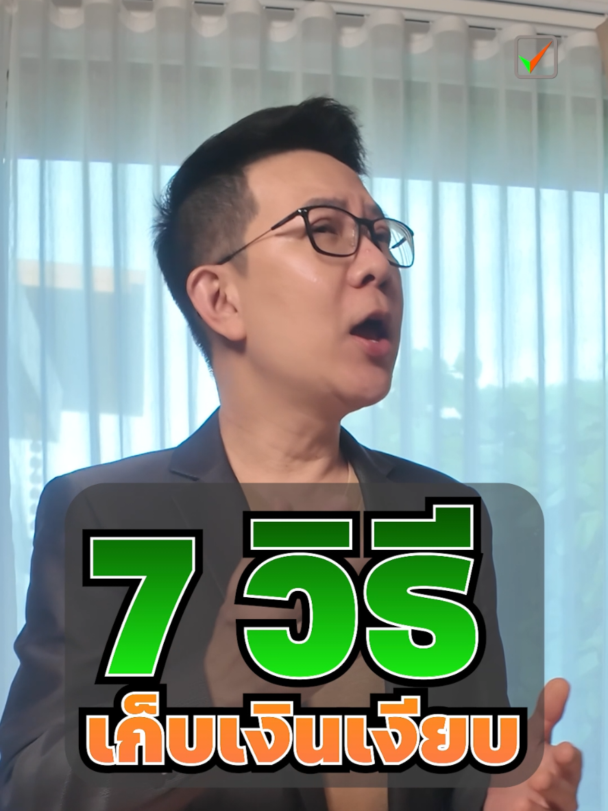 Reel: คนรวยจริง...ไม่อวด แต่เก็บเงียบ ๆ จนมีบ้าน-มีเงินล้าน! 7 วิธีเก็บเงินแบบคนรวยเงียบ ที่คุณเอาไปทำตามได้ทันที 🧠💰 #คนรวย  #รวยเงียบๆ  #เก็บเงิน  #dca  #เก็บก่อนใช้  #ใช้เงินเก่ง  #ไม่เปรียบเทียบกับใคร 