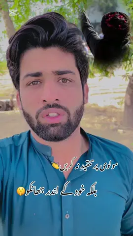 مولویوں کو تنقید کرنے سے بہتر ہے کہ ہم خود کے کرتوت ٹھیک کریں 👏