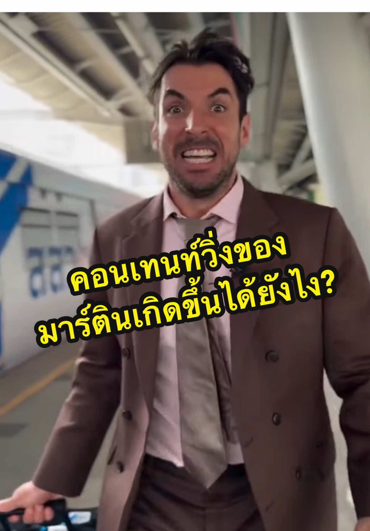 คอนเทนท์วิ่งของมาร์ตินเกิดขึ้นได้ยังไง?  @Martin Bravo  #ฝรั่งพูดไทย #หนุ่มสเปน  #สเปน #ไทย #spain  #thailand #bangkok 